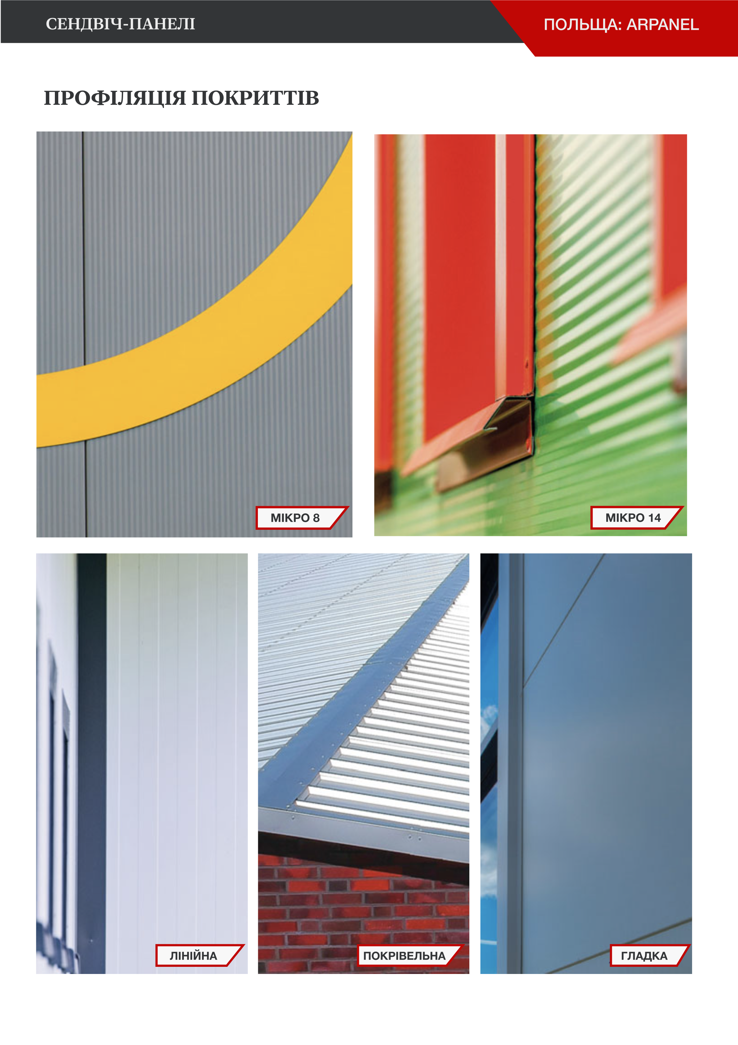  Сендвіч-панелі | Польща: Arpanel