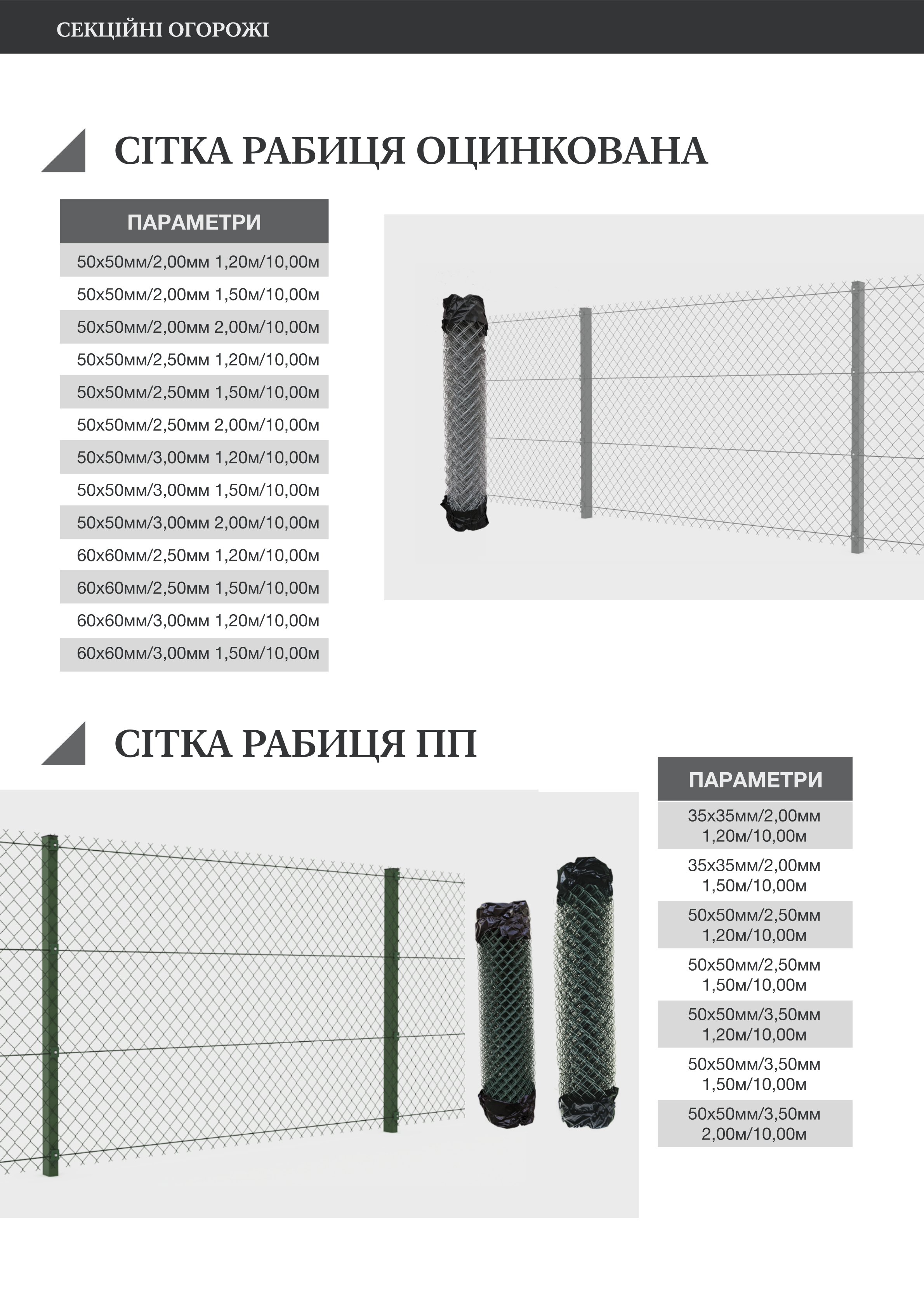  СЕКЦІЙНІ ОГОРОЖІ