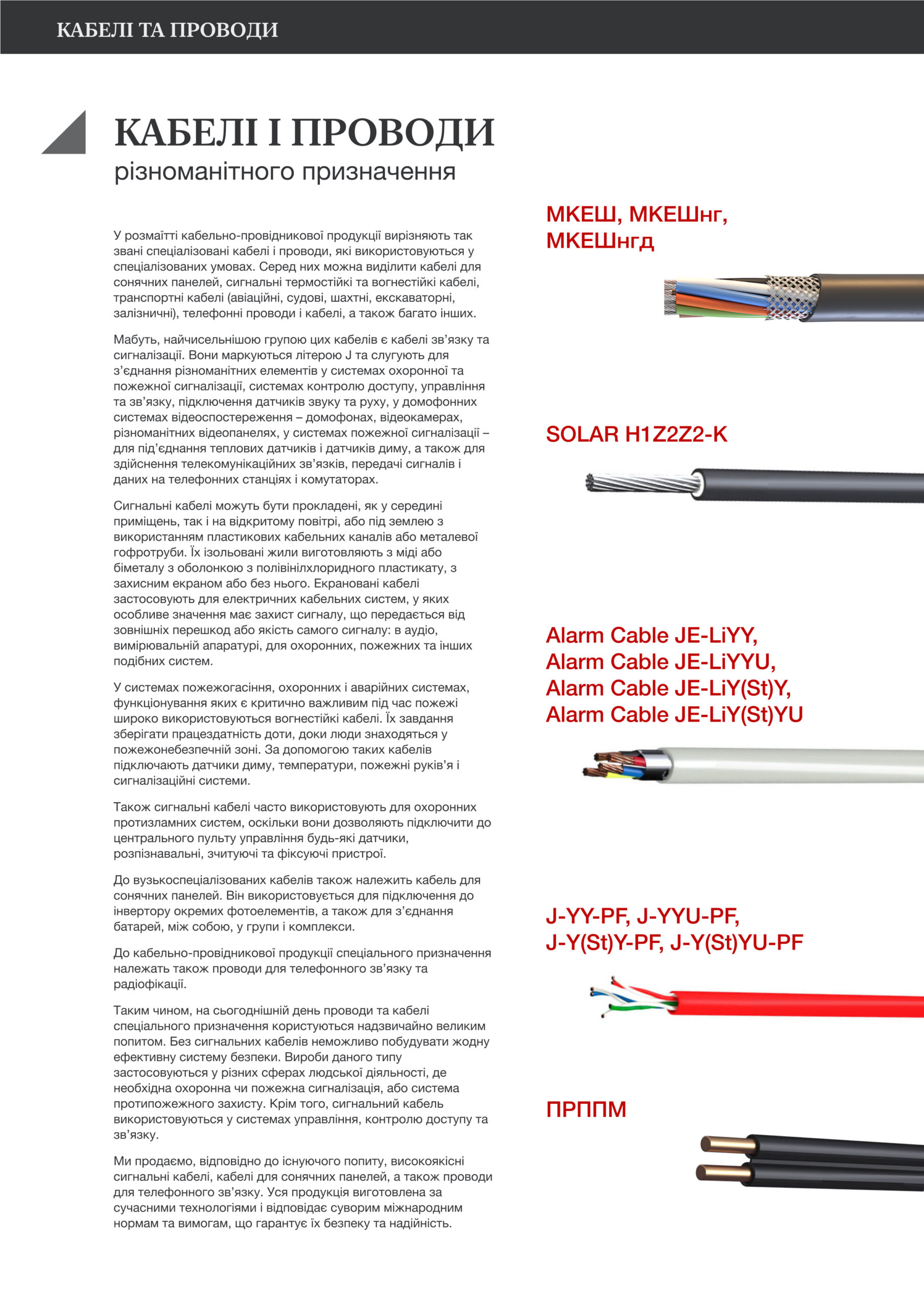  Кабелі та проводи