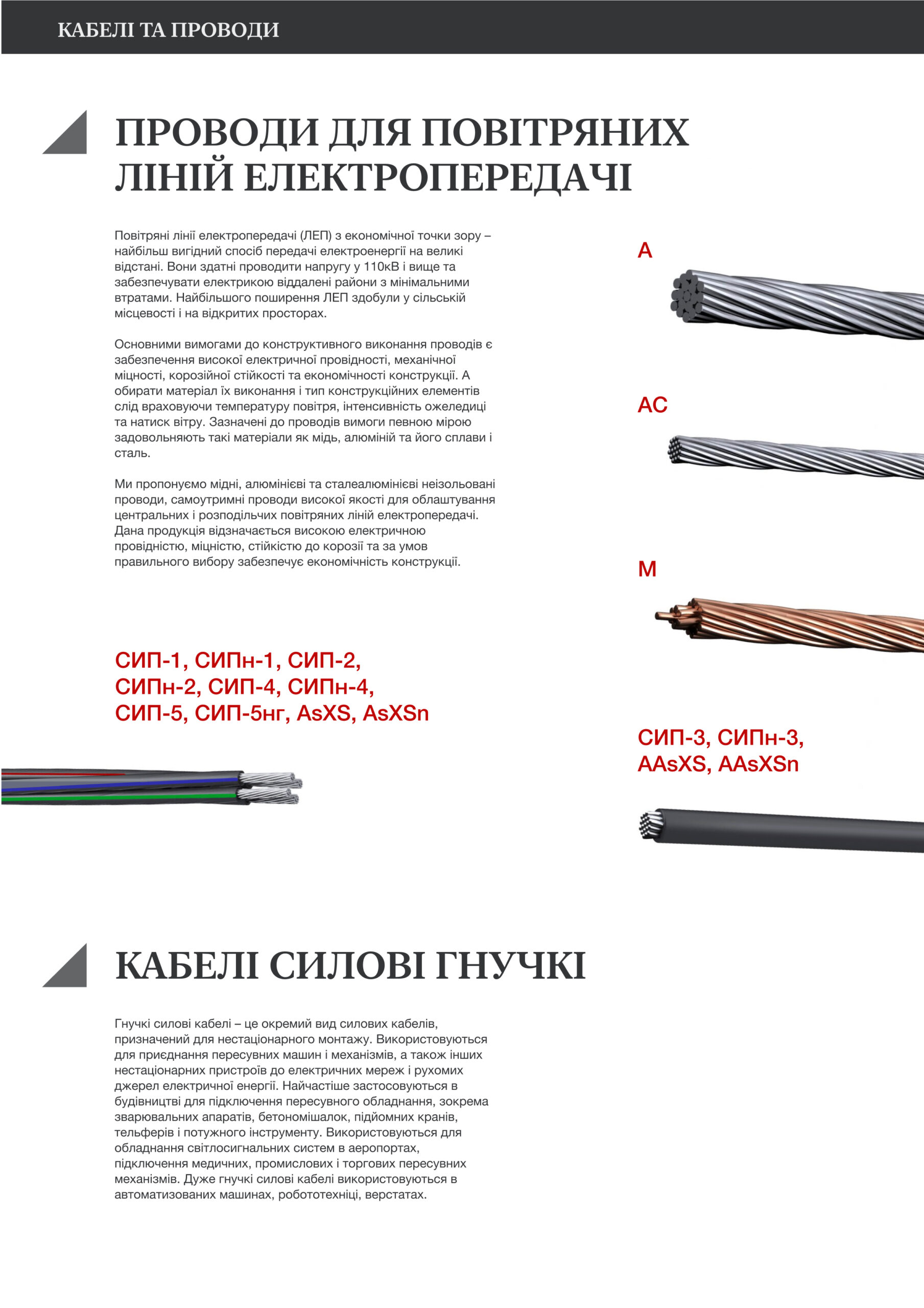  Кабелі та проводи