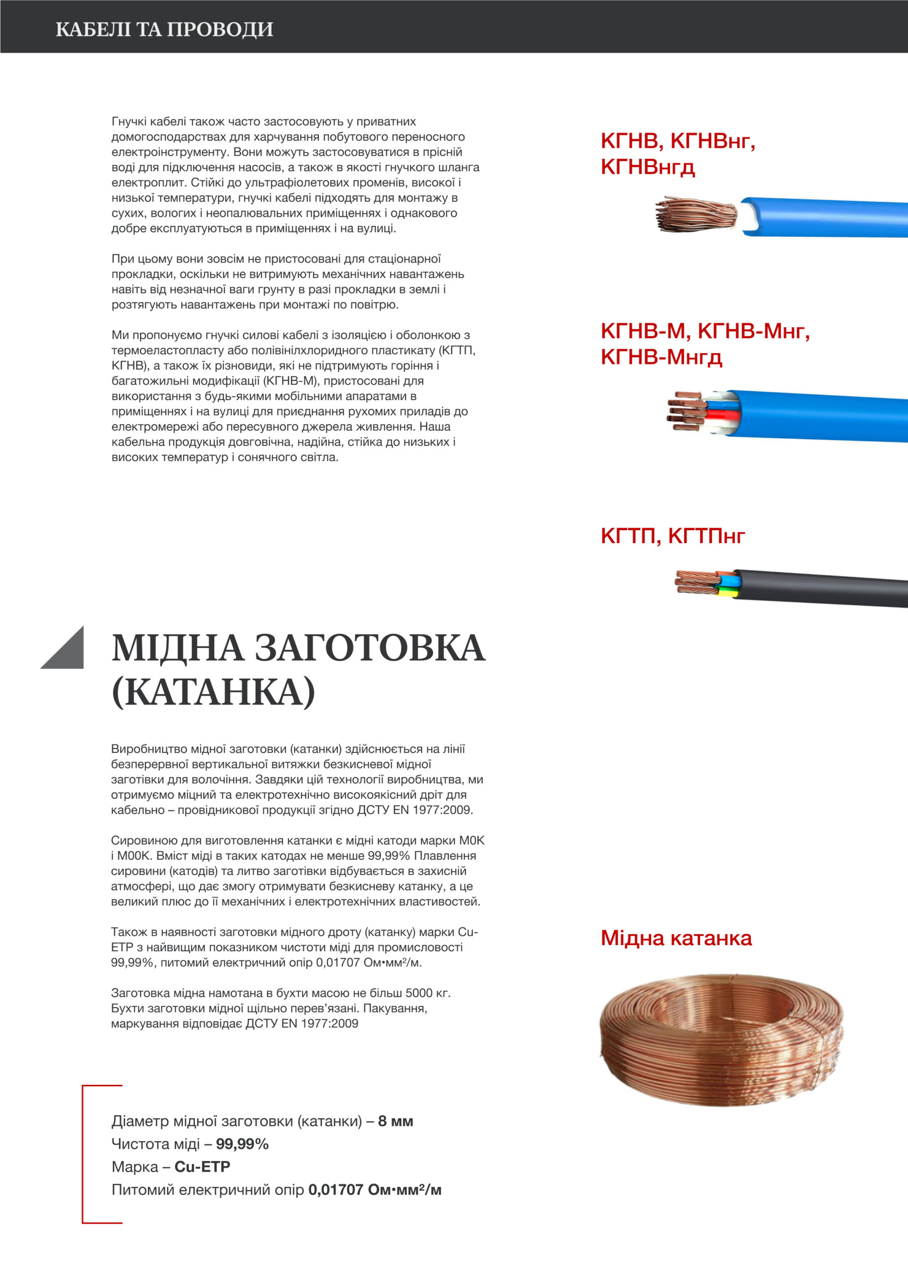  Кабелі та проводи