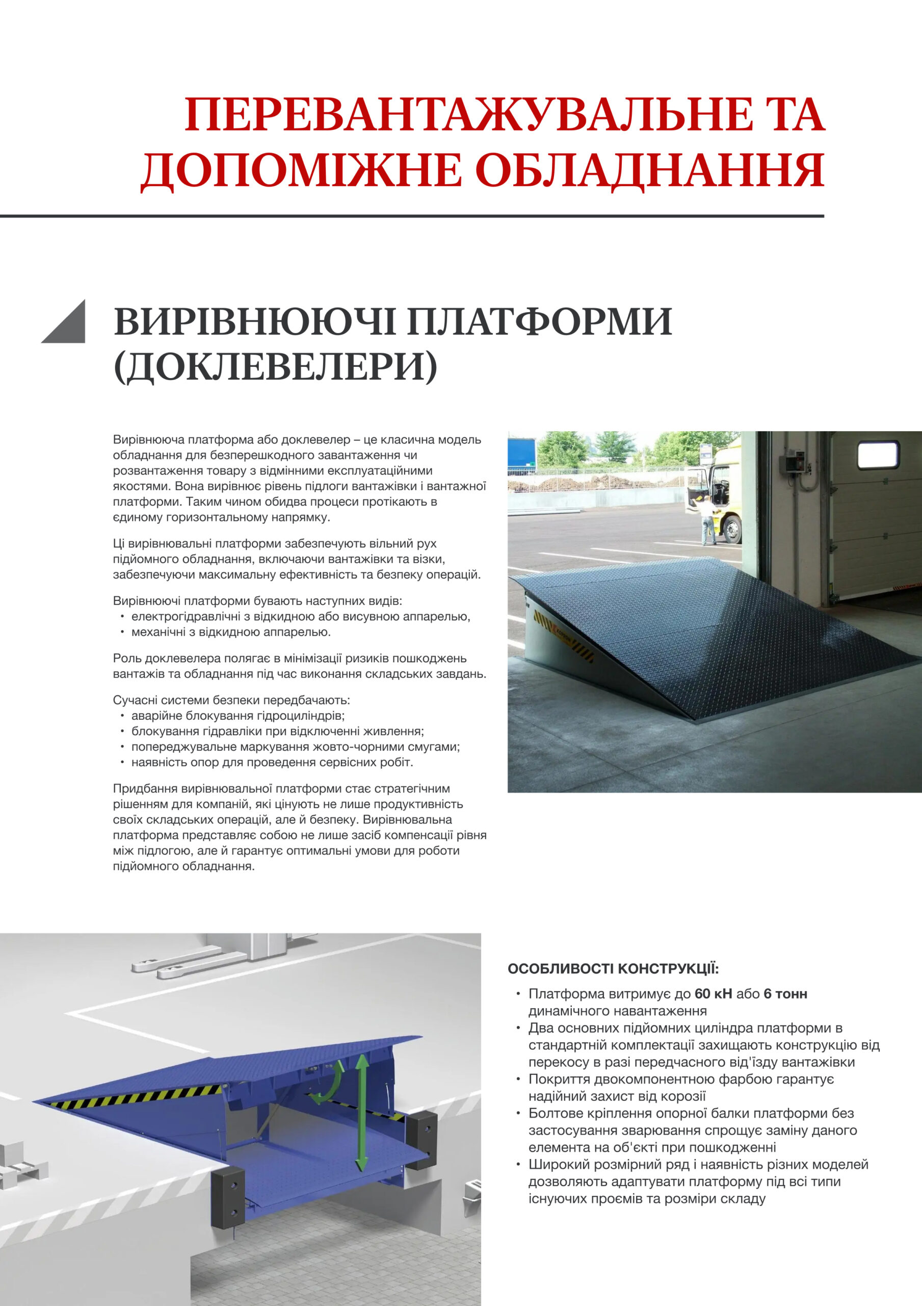  Перевантажувальне та допоміжне обладнання