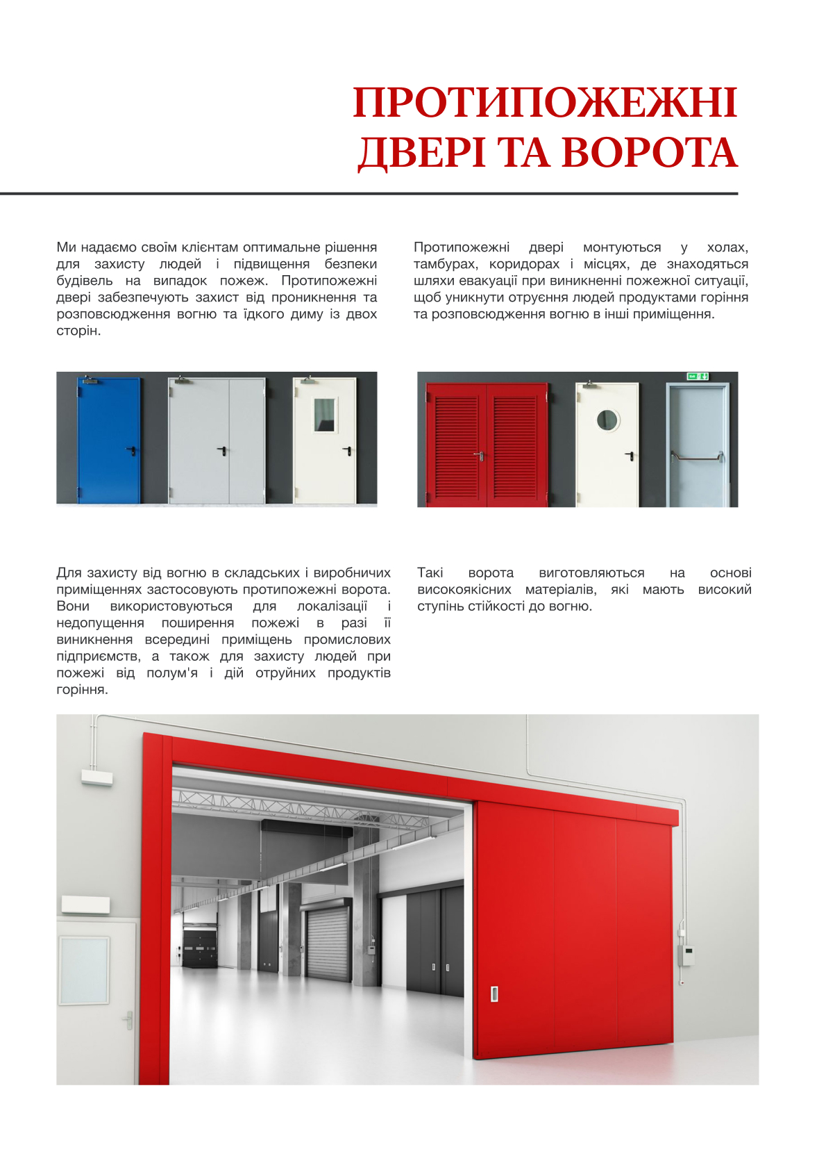 Протипожежні двері та ворота