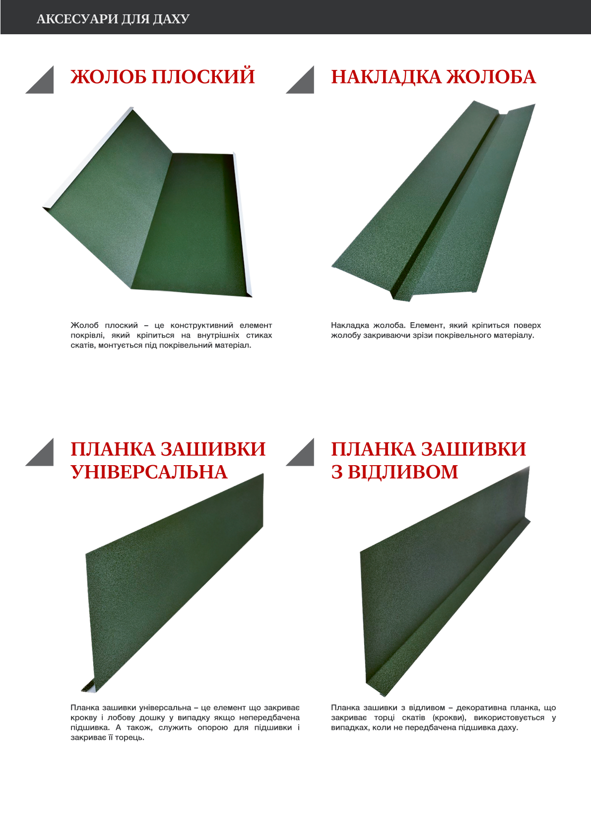  Аксесуари для даху