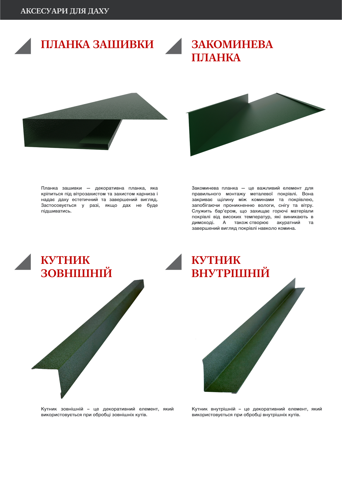  Аксесуари для даху