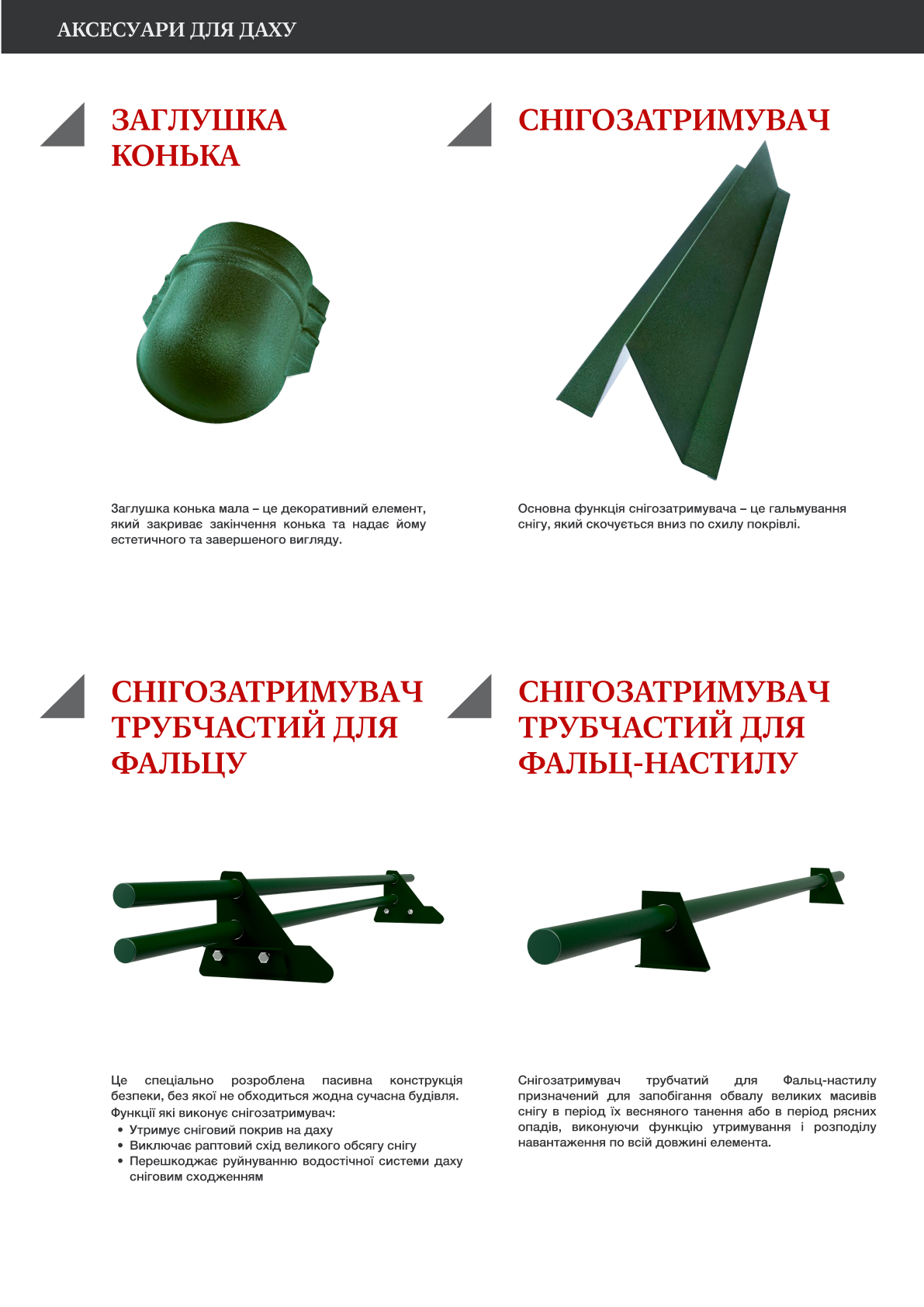  Аксесуари для даху