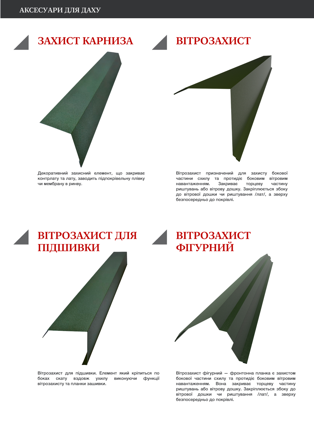  Аксесуари для даху