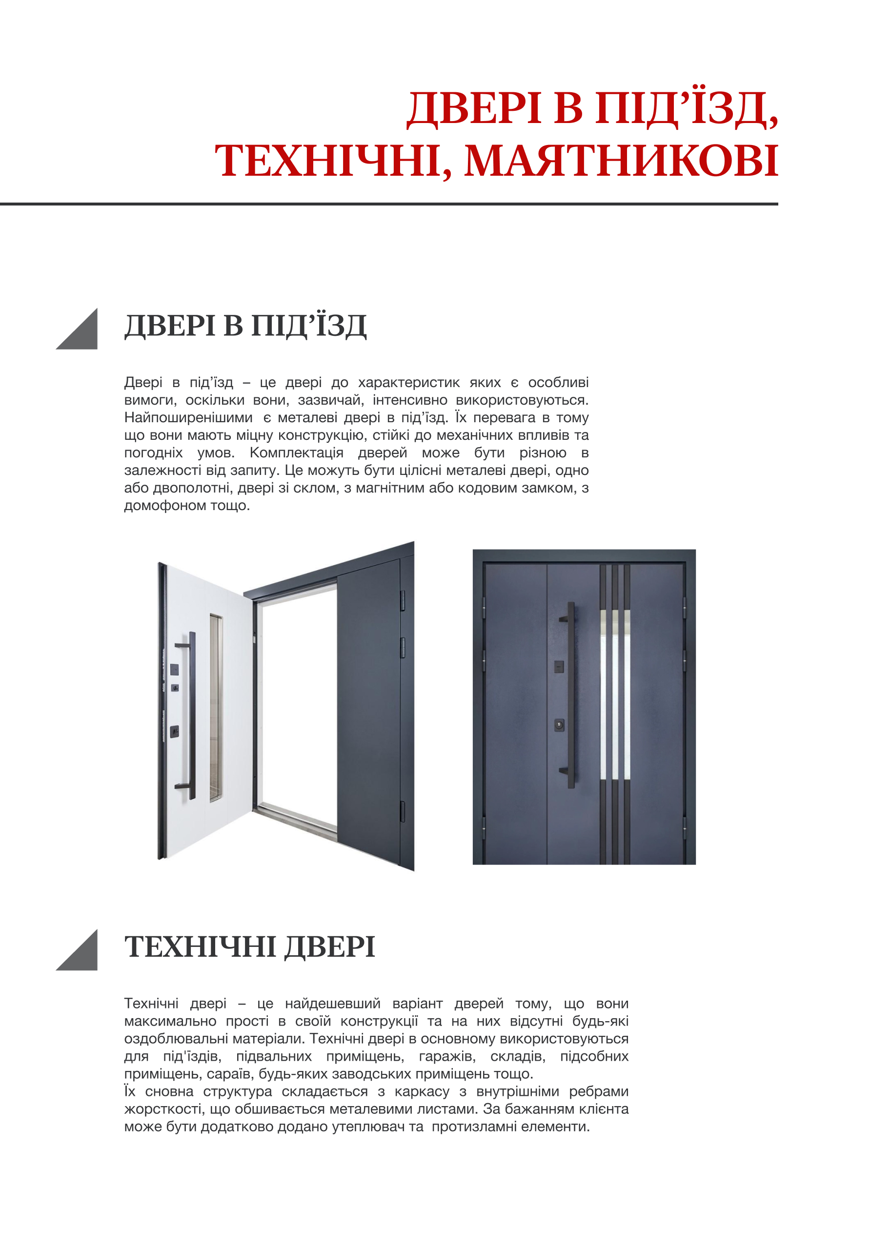  Двері в підʼїзд, технічні, маятникові