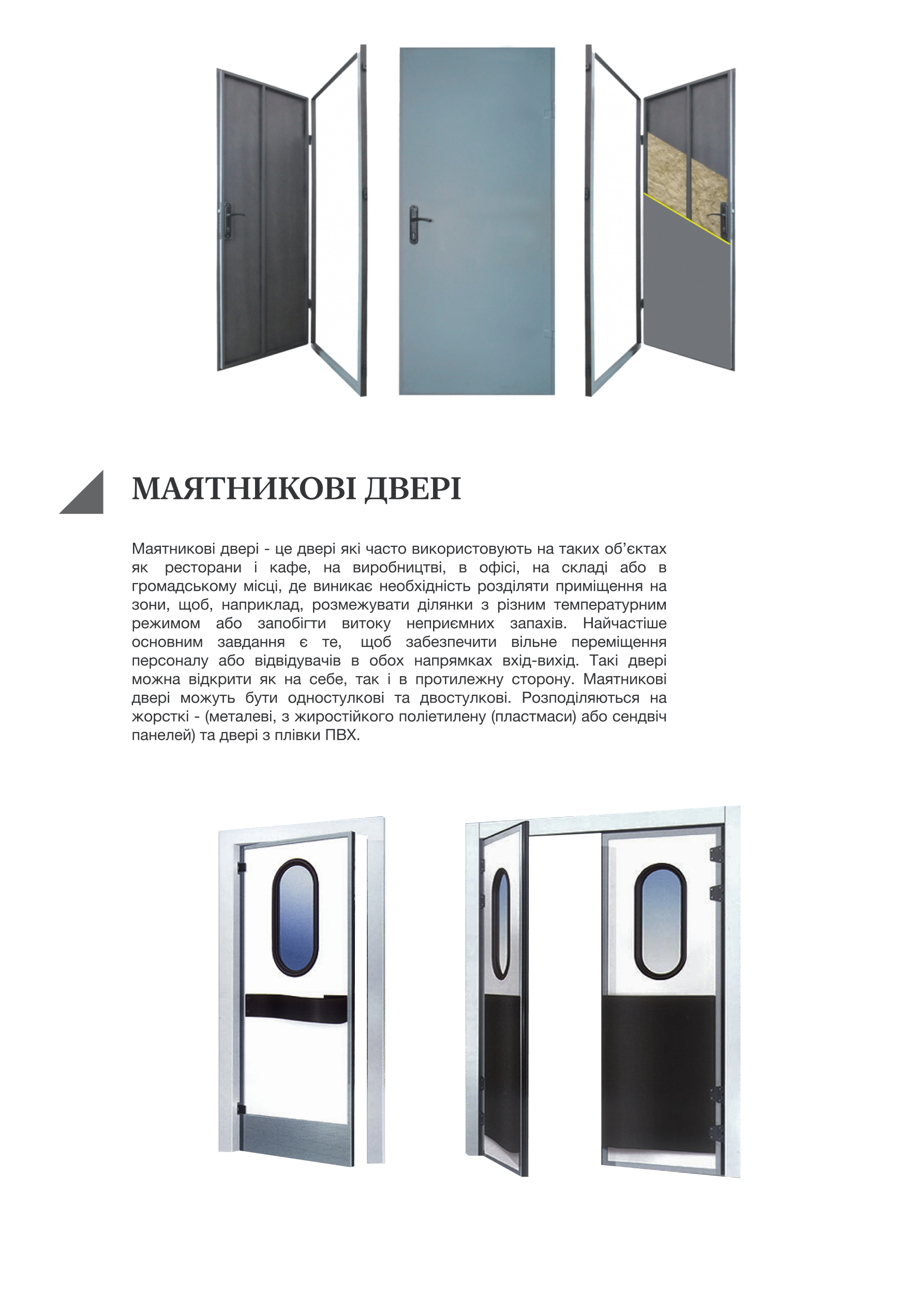  Двері в підʼїзд, технічні, маятникові